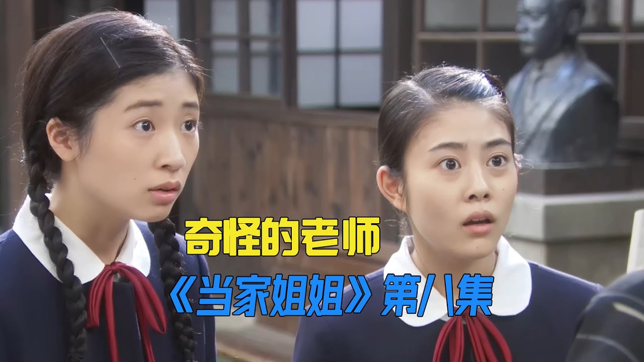 老师的一个奇怪行为，让学生明白女人有多难《當家姐姐》第8集