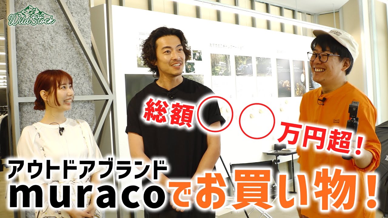 俳優・大東駿介が選ぶ！muracoのキャンプギア！