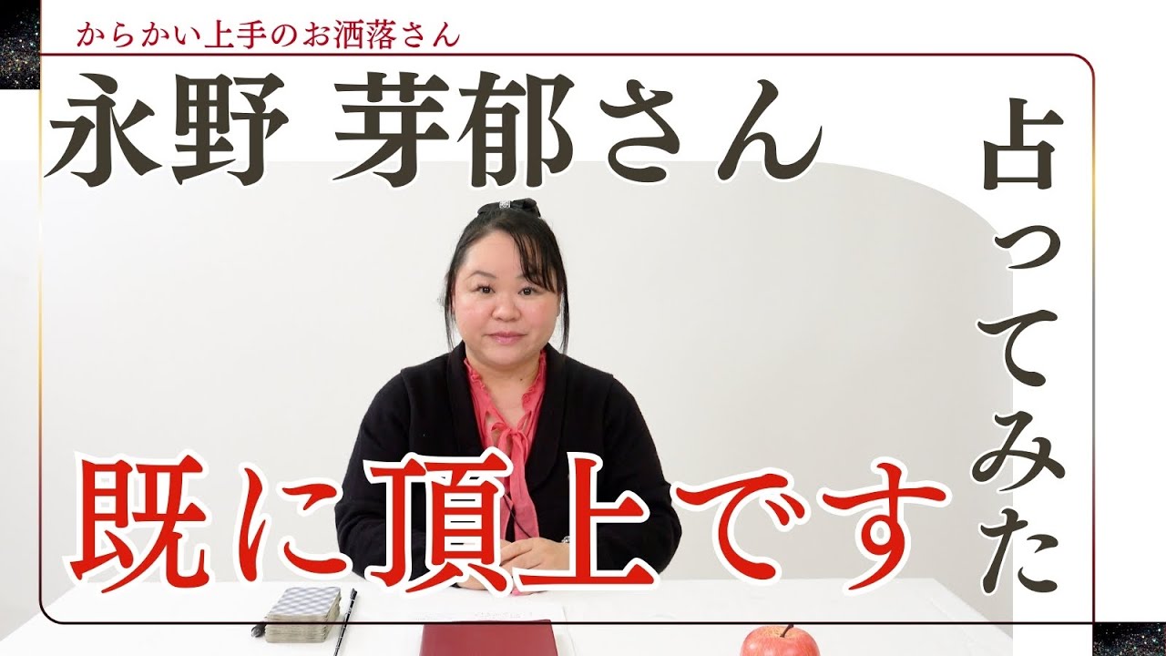 永野芽郁さんを占ってみた【2024】#永野芽郁 #女優 #期待