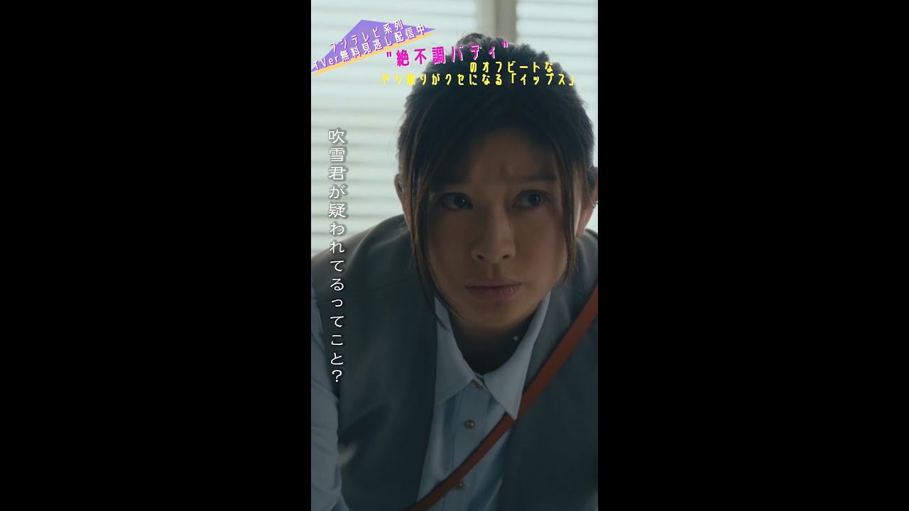 ＼＃イップス 第7話切り抜き／ ただの目撃者なのにどんどん推理を進めるミコ　＃shorts　＃篠原涼子　＃バカリズム　＃矢本悠馬