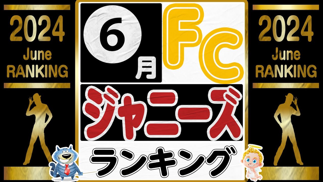 🔥1位は〇〇‼️🔥JSファンクラ増加数ランキング🔥2024年6月🔥SnowMan⛄Aぇgroup✨キンプリ👑なにわ男子👶WEST🌈SixTONES💎トラジャ🐯JUMP🥇
