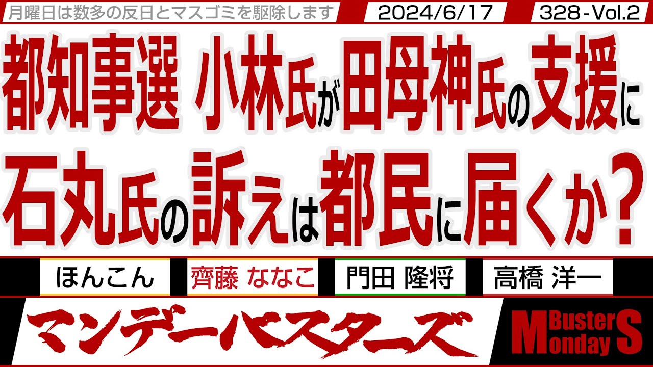 都知事選 小林氏が田母神氏の支援に 石丸氏の訴えは都民に届くか？ / 田母神氏を小林氏が支援で保守一択となれるか？ 方や石丸氏は都政で地方分権と訴える… 328 Vol.4 / 20240617
