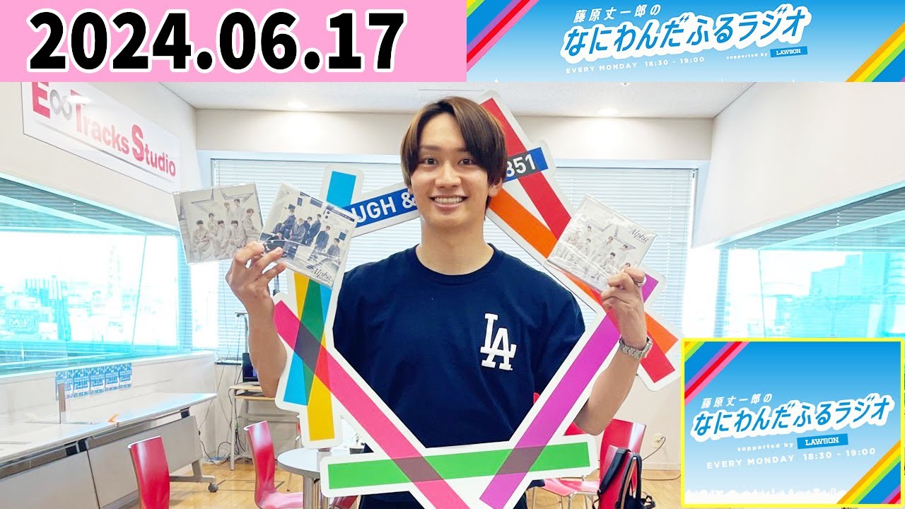 藤原丈一郎のなにわんだふるラジオ 2024年06月17日