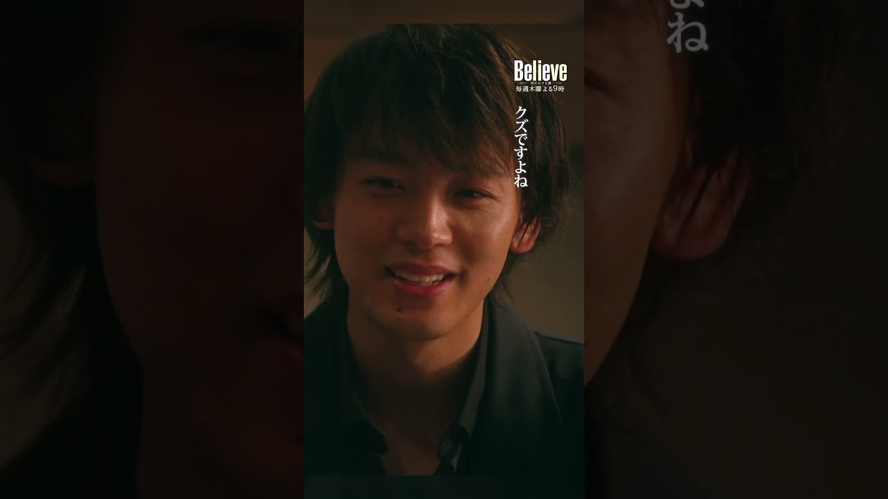 クズ…ですよね #Believe－君にかける橋－ #びりーぶ #木村拓哉 #天海祐希 #竹内涼真 #shorts