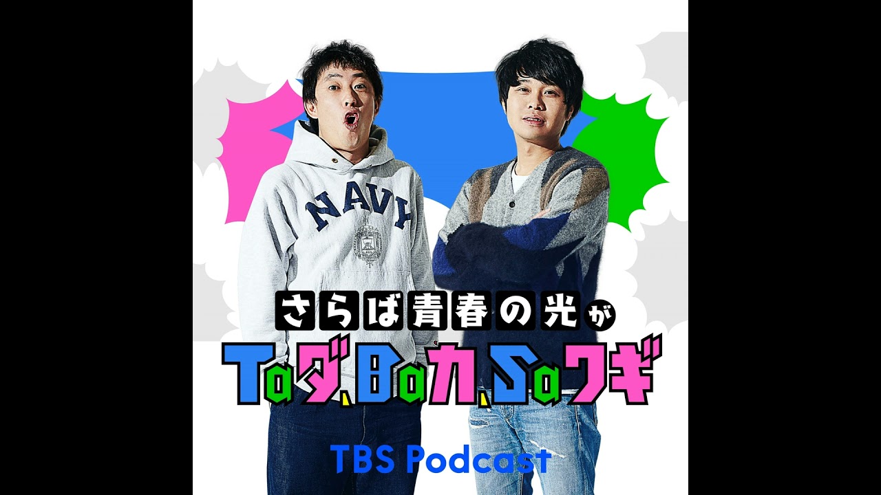 深夜#220 本編 「仲野太賀を見た！」