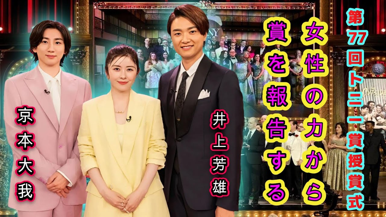 井上芳雄が明かす！第77回トニー賞で見た本物のウーマンパワーとは？感動の瞬間を一挙公開