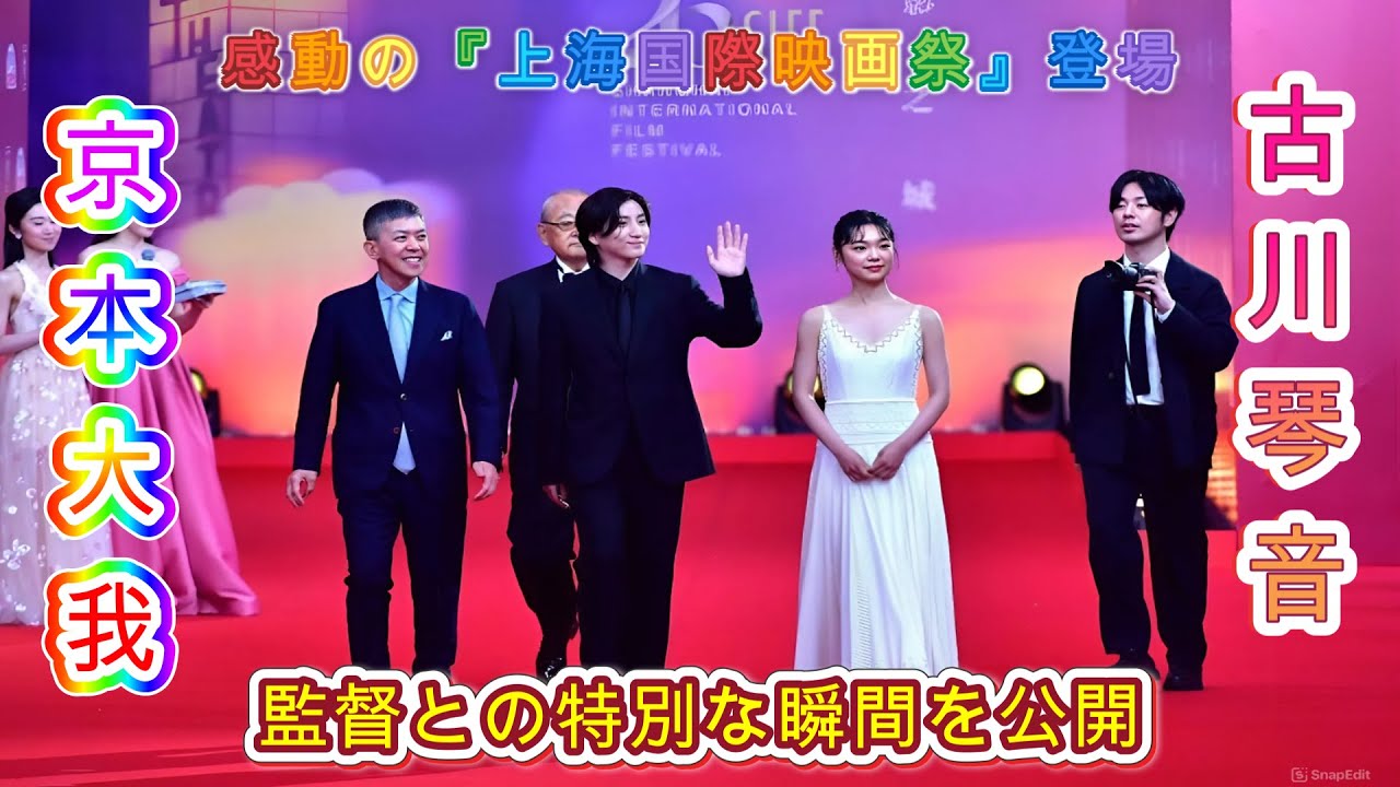 京本大我＆古川琴音、感動の『上海国際映画祭』登場！監督との特別な瞬間を公開