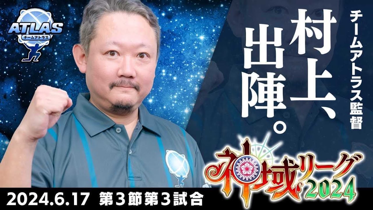 【#神域リーグ2024】📺️第3節 第3試合 村上淳視点【#アトラスリベンジャーずん】