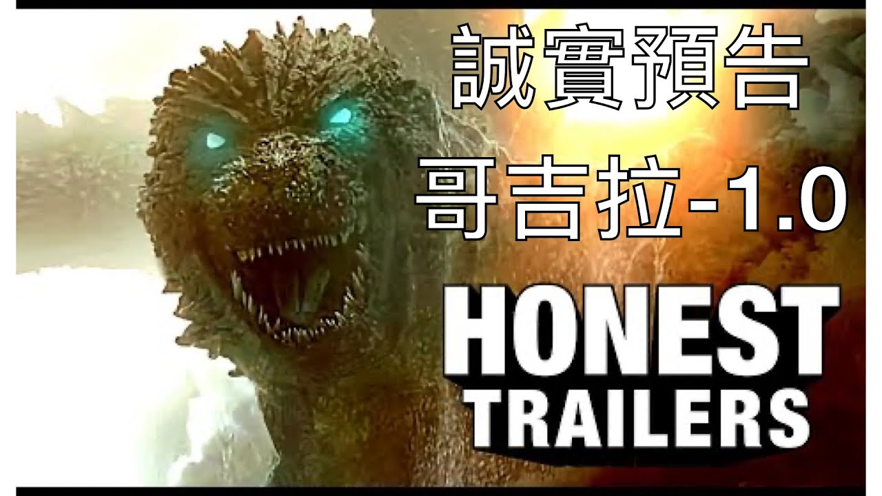 誠實預告＿哥吉拉-1.0