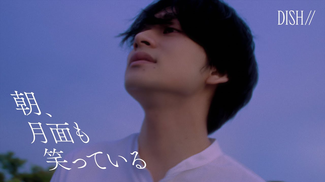 DISH// - 朝、月面も笑っている [Official Video]｜フジテレビ系「めざましテレビ」テーマソング