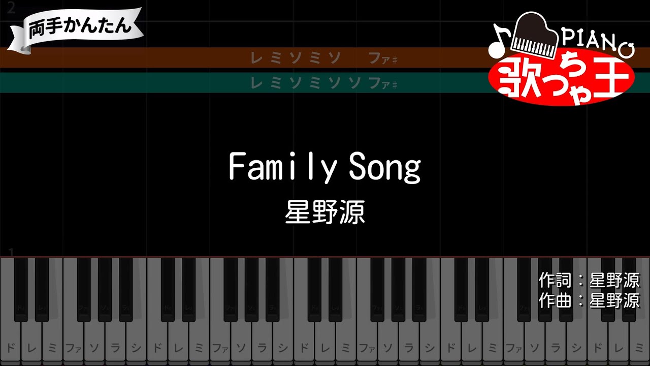 【ピアノ】Family Song / 星野源 - ドラマ「過保護のカホコ」主題歌【両手で練習・簡単ドレミ付き】