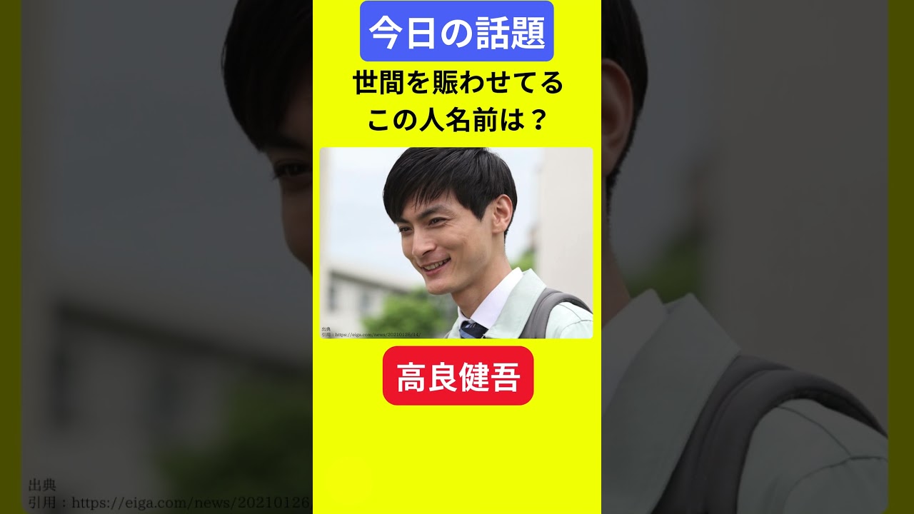 【今日の話題】#明日の話題 #豆知識 #高良健吾#news #雑学 #トリビア