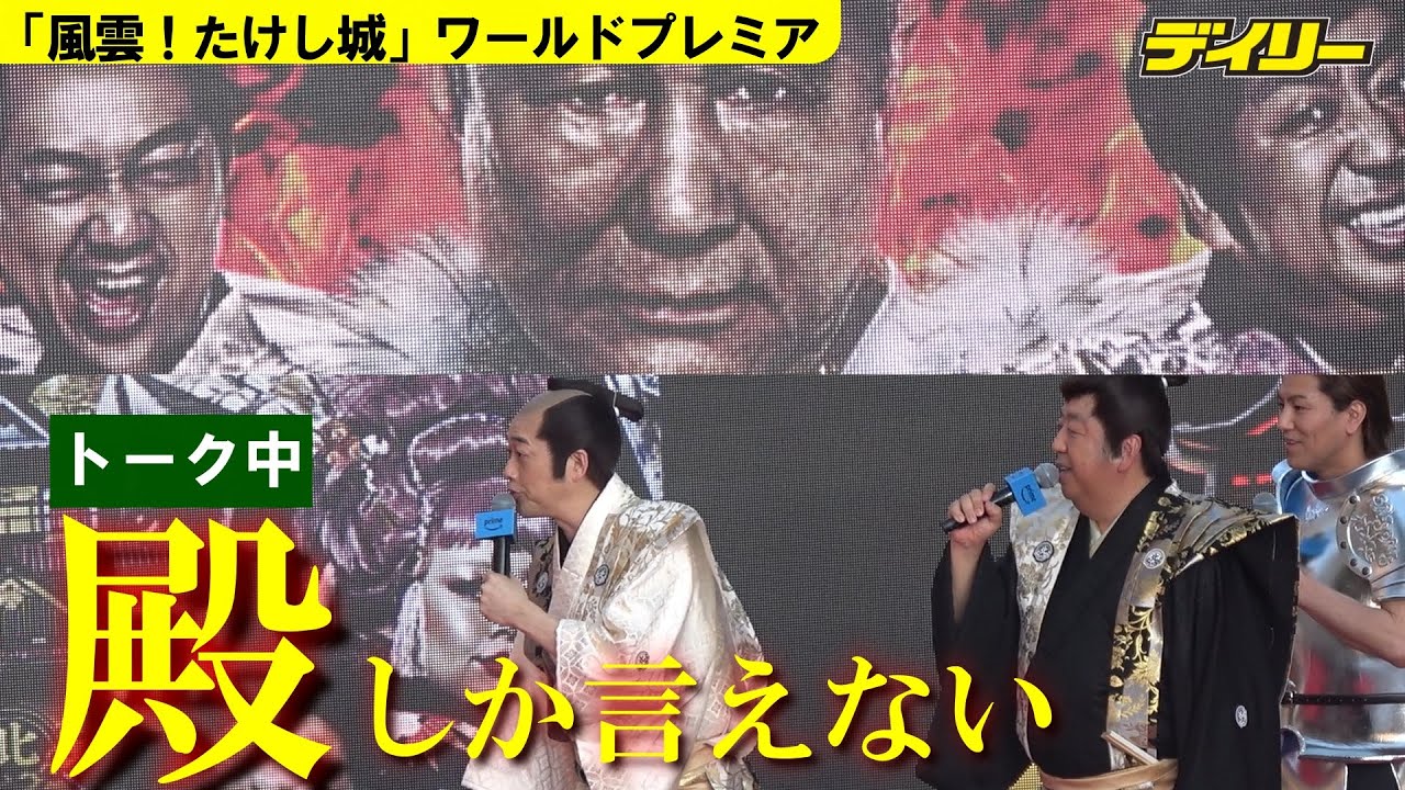 バナナマン“殿"たけしと共演で震える　名言「これがたけし城だよな」も紹介