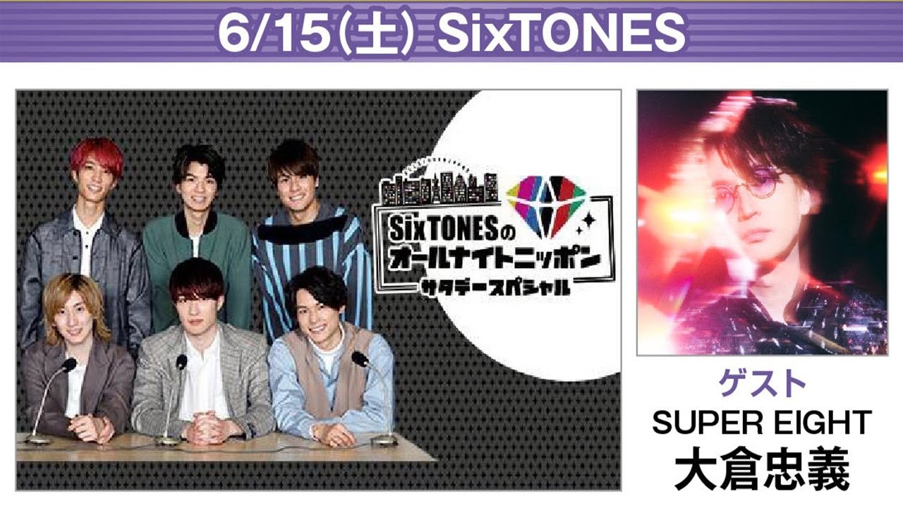SixTONESのオールナイトニッポンサタデースペシャル SUPEREIGHT 大倉忠義 2024 06 15