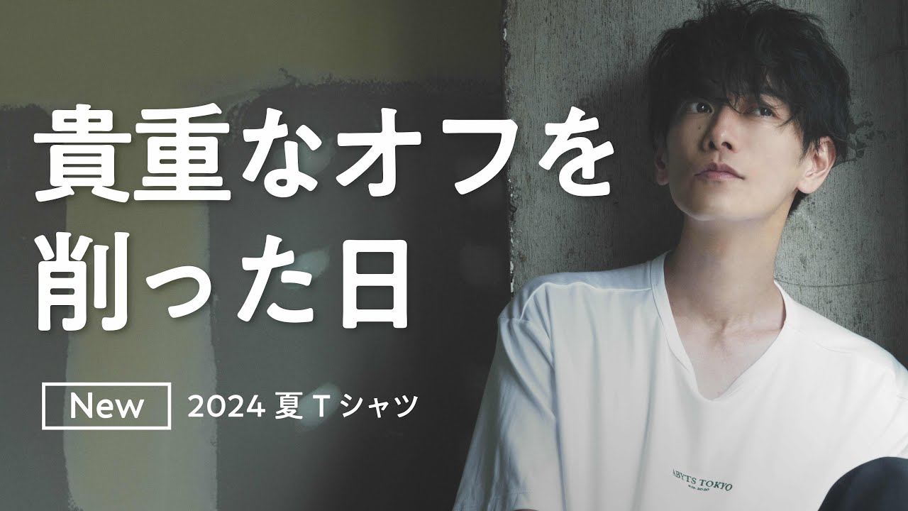 【新作Tシャツ】貴重なオフを削って撮影しました