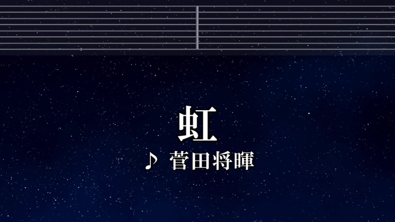 練習用カラオケ♬ 虹 - 菅田将暉 【ガイドメロディ付】 インスト, BGM, 歌詞 ふりがな