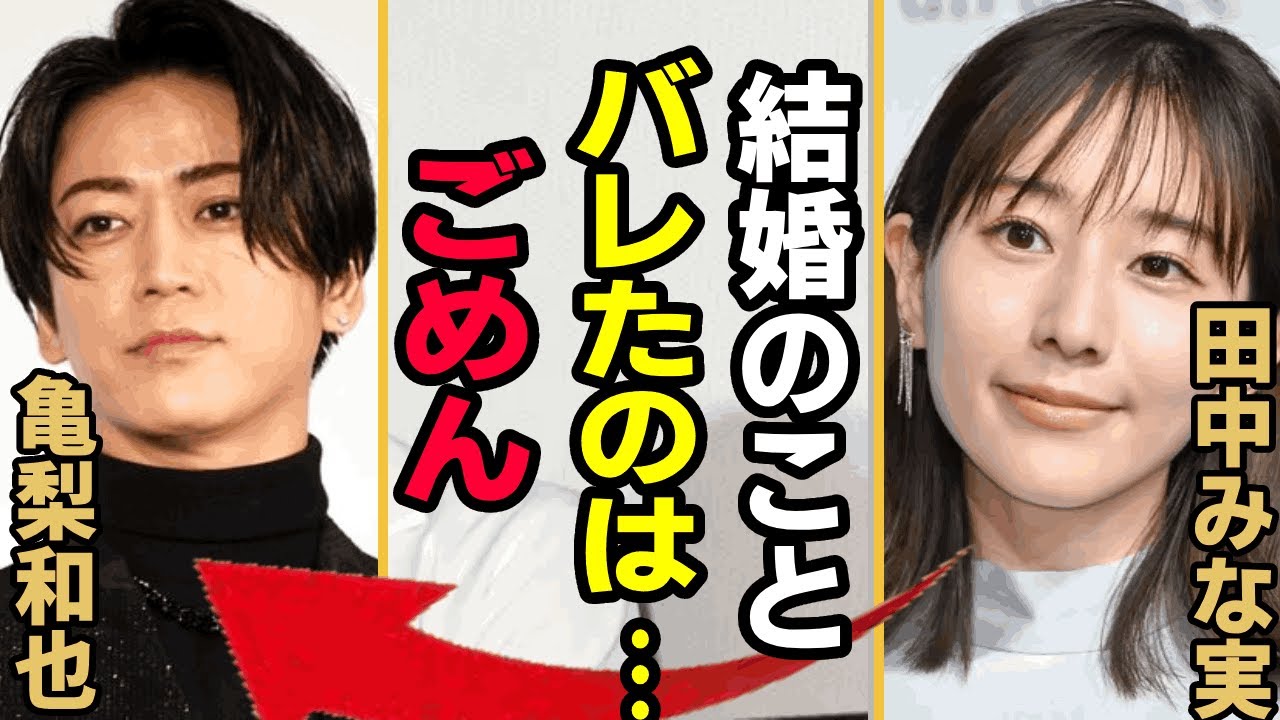 亀梨和也と田中みな実が遂に結婚を決断したと言われる真相…！！年始に事務所公認の交際が発覚したKAT-TUNのメンバーが結婚を決めた理由、気になる結婚時期の特別意味に一同驚愕