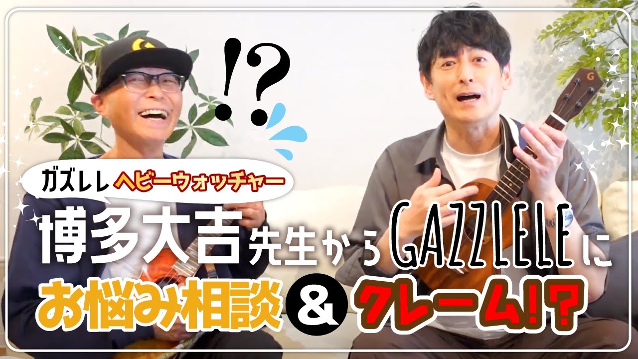 博多大吉先生からガズレレにクレーム！？ウクレレお悩み相談〜プチレッスン！《後編》 #ガズレレ #博多大吉 #ウクレレ