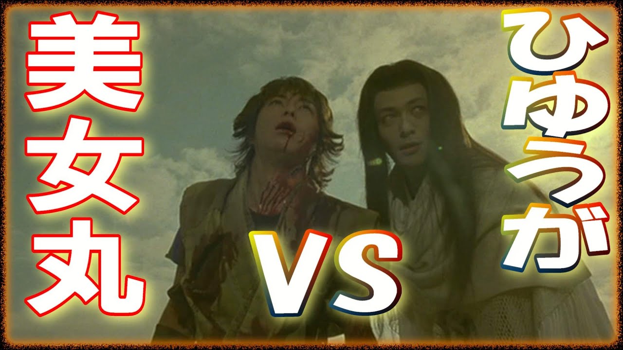 【あずみ】ひゆうがvs美女丸(オダギリジョー)