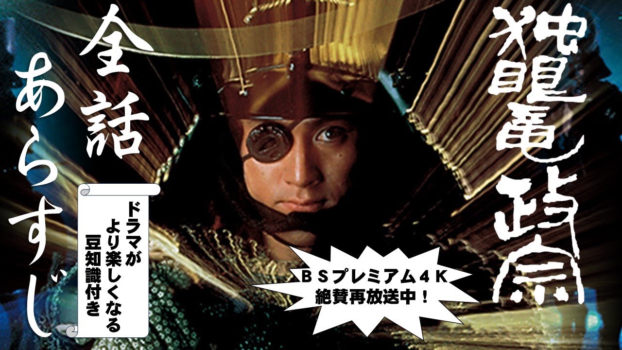 『独眼竜政宗』全話あらすじ・豆知識付き／BSプレミアム4Kで絶賛再放送中