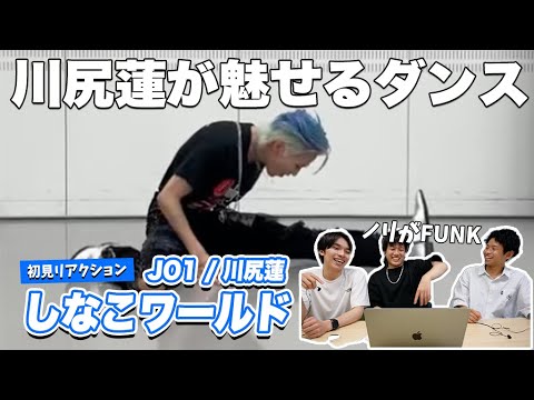 【一緒に見ようぜ！！】川尻蓮が踊るしなこワールドがFUNKだった!!