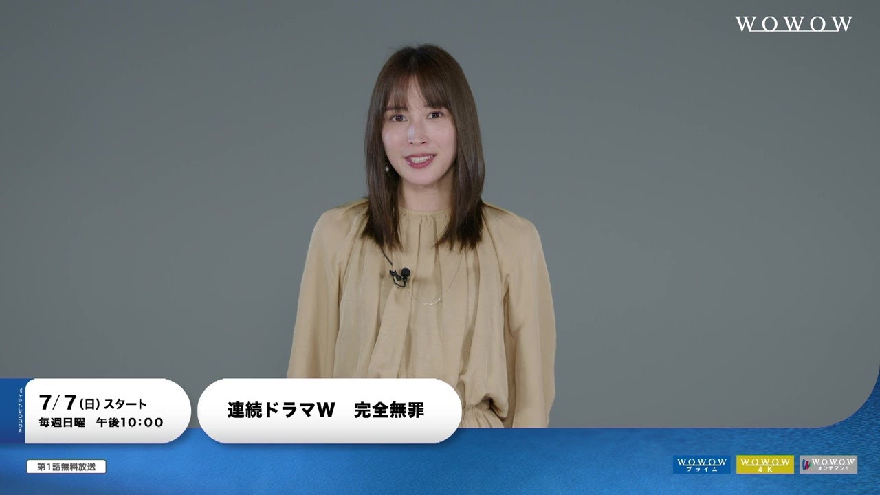 「連続ドラマW　完全無罪」広瀬アリス、コメント入りPR動画【WOWOW】