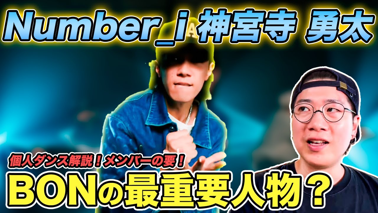 【Number_i】神宮寺勇太くんは「BON」の"最重要人物"だった！？その理由と意外な役割について徹底解説！