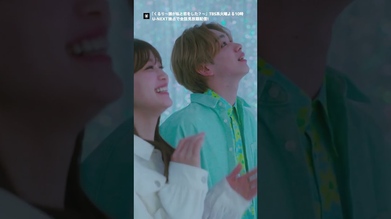 まこと×律のシーンをまとめました💍TBS系火曜よる10時放送『くるり〜誰が私と恋をした？〜』U-NEXT独占で全話見放題配信🫶🏻#くる恋 #生見愛瑠 #瀬戸康史 #神尾楓珠 #宮世琉弥
