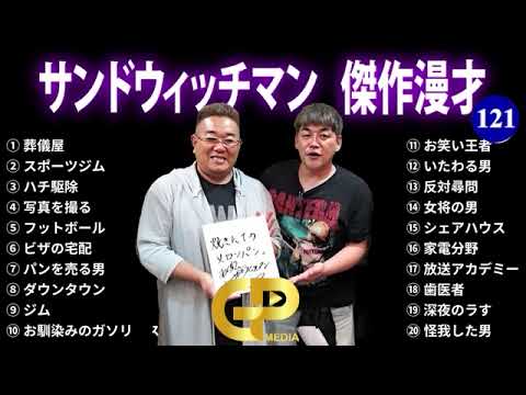 【広告無し】サンドウィッチマン 傑作漫才+コント #121【睡眠用・作業用・勉強用・ドライブ用】（概要欄タイムスタンプ有り