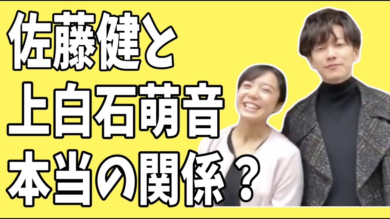 佐藤健と上白石萌音の本当の関係？