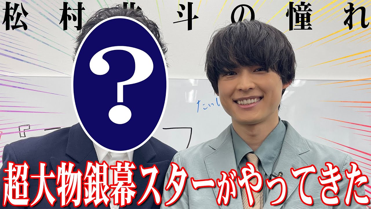 SixTONES【銀幕スターがやって来た】北斗憧れの超ビッグゲスト登場！