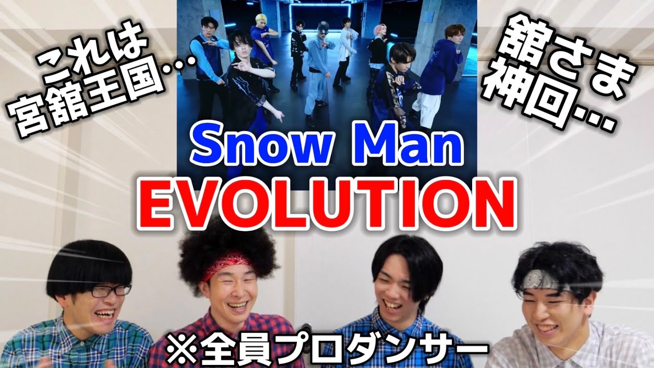 プロダンサーがSnow Manの「EVOLUTION」のダンスを見ての反応