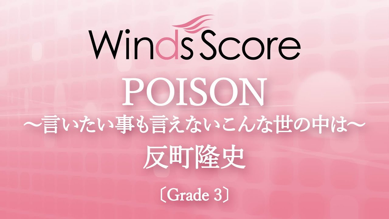 【フジテレビ系ドラマ「GTO」主題歌】POISON ～言いたい事も言えないこんな世の中は～ / 反町隆史