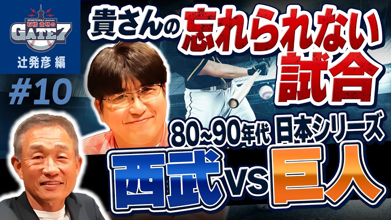 【貴さんの忘れられない日本シリーズ】巨人の選手の野球観を変えてしまうほど西武は強かった!?『石橋貴明のGATE7』