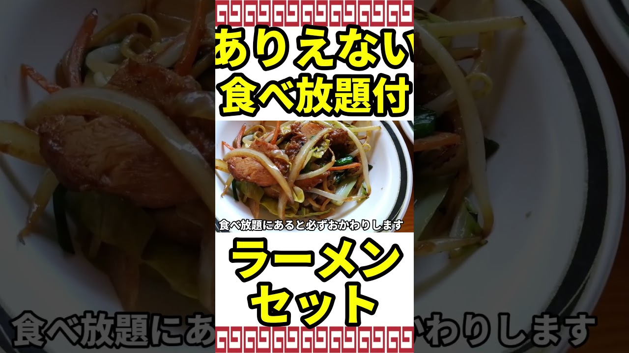 ラーメンを注文でありえない〇〇食べ放題【オモウマい店】