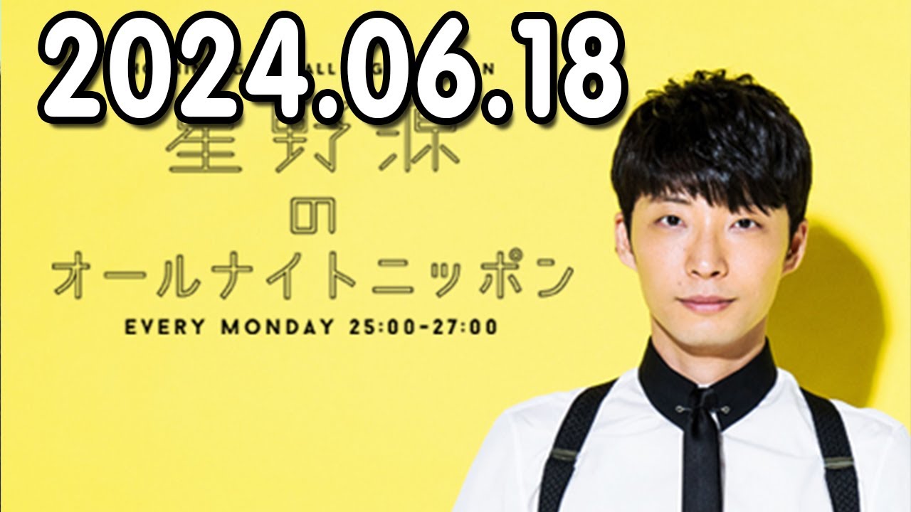 星野源のオールナイトニッポン 2024.06.18