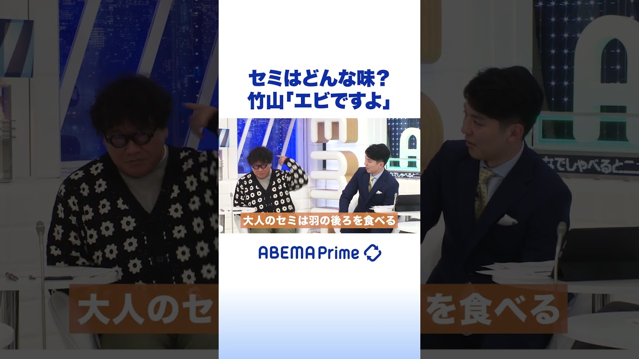 セミはどんな味？竹山「エビですよ」 #アベプラ #shorts