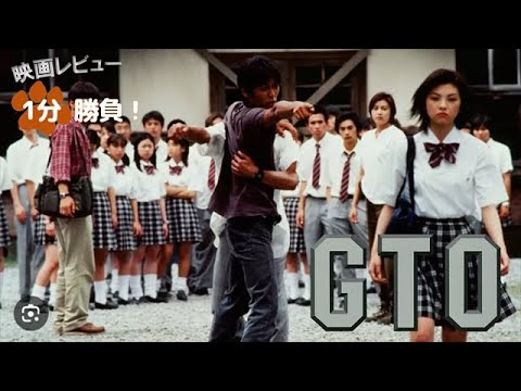 『GTO』('99)【映画レビュー１分勝負！】