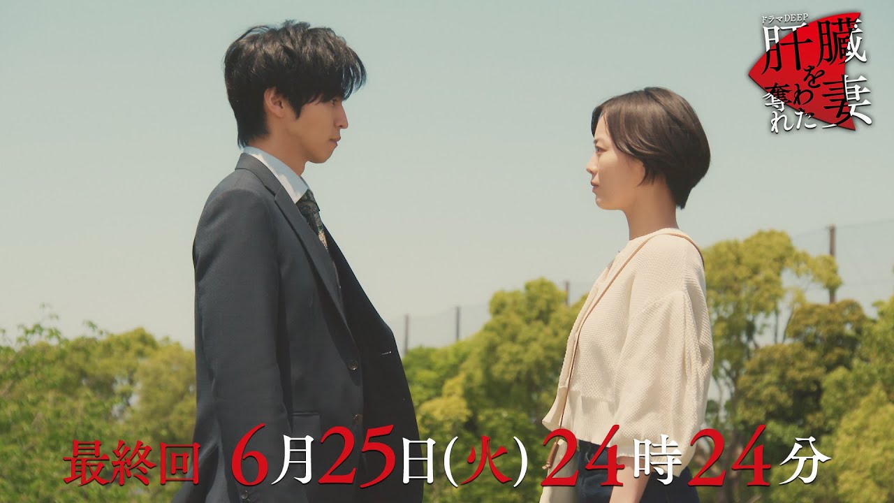 最後の対決の幕が上がる🔥 復讐の先にあるものとは！？「肝臓を奪われた妻」 最終話予告📺✨6月25日（火）24時24分放送！！主演伊原六花