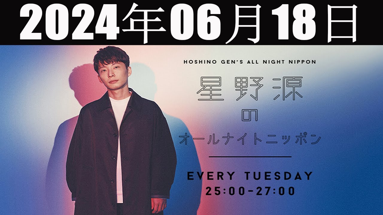 星野源のオールナイトニッポン  2024 年06月18日