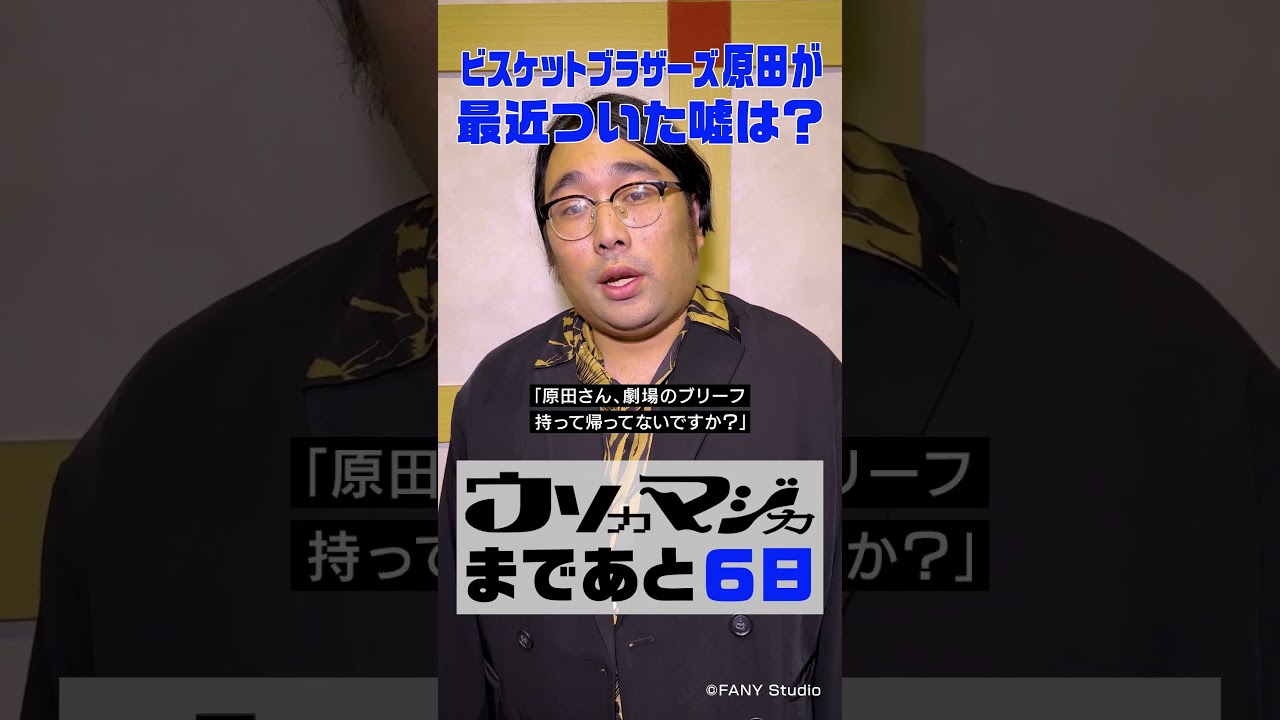 【ウソカマジカ】配信まであと6日💬トークテーマ：最近ついた嘘🃏#ビスケットブラザーズ 原田 #ウソカマジカ #shorts