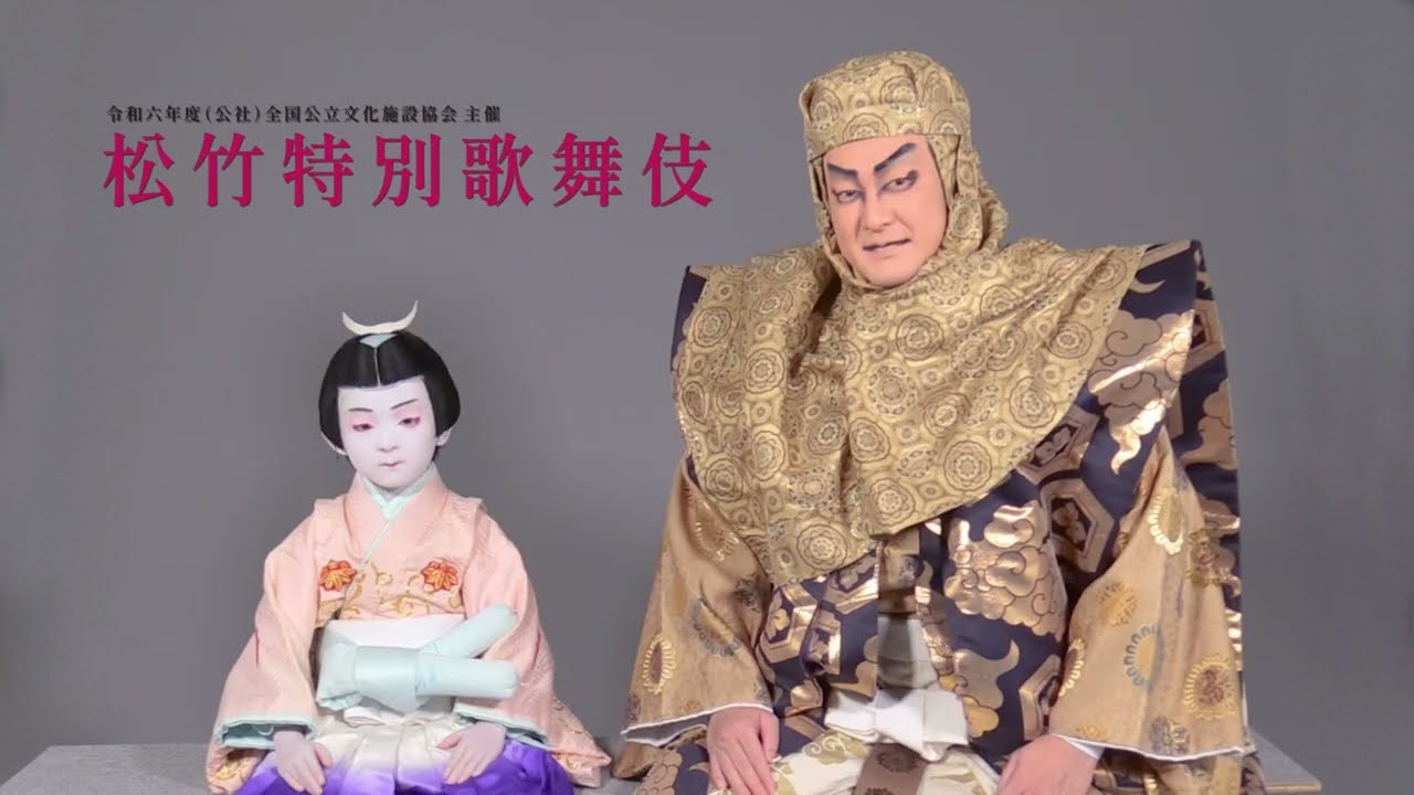 松竹特別歌舞伎_戸田市文化会館（中村獅童出演）