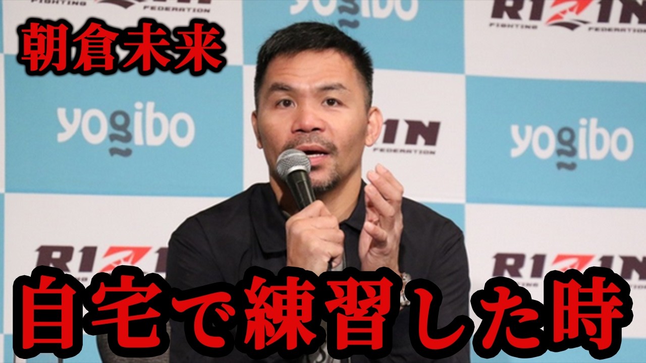 【えっ!?】パッキャオが朝倉未来へまさかの一言...マニラの自宅で一緒に...