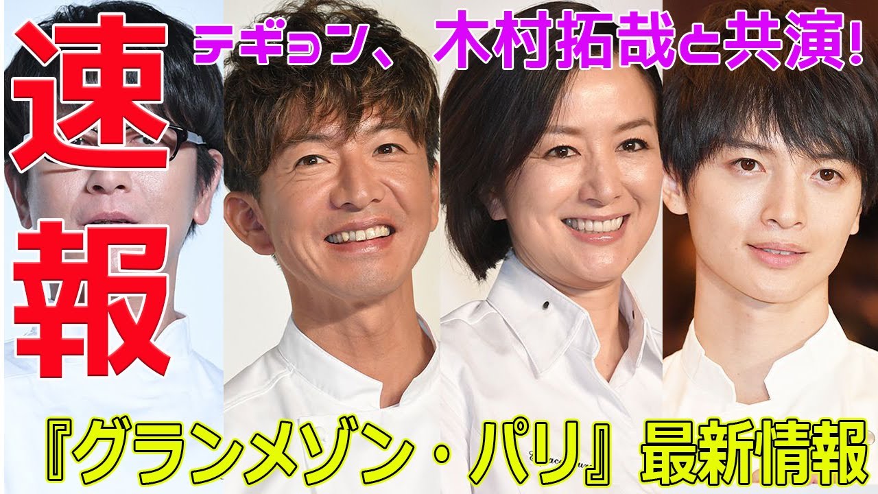 テギョン、木村拓哉と共演！『グランメゾン・パリ』最新情報#今日の速報,#グランメゾン・パリ, #テギョン, #木村拓哉, #鈴木京香, #沢村一樹,