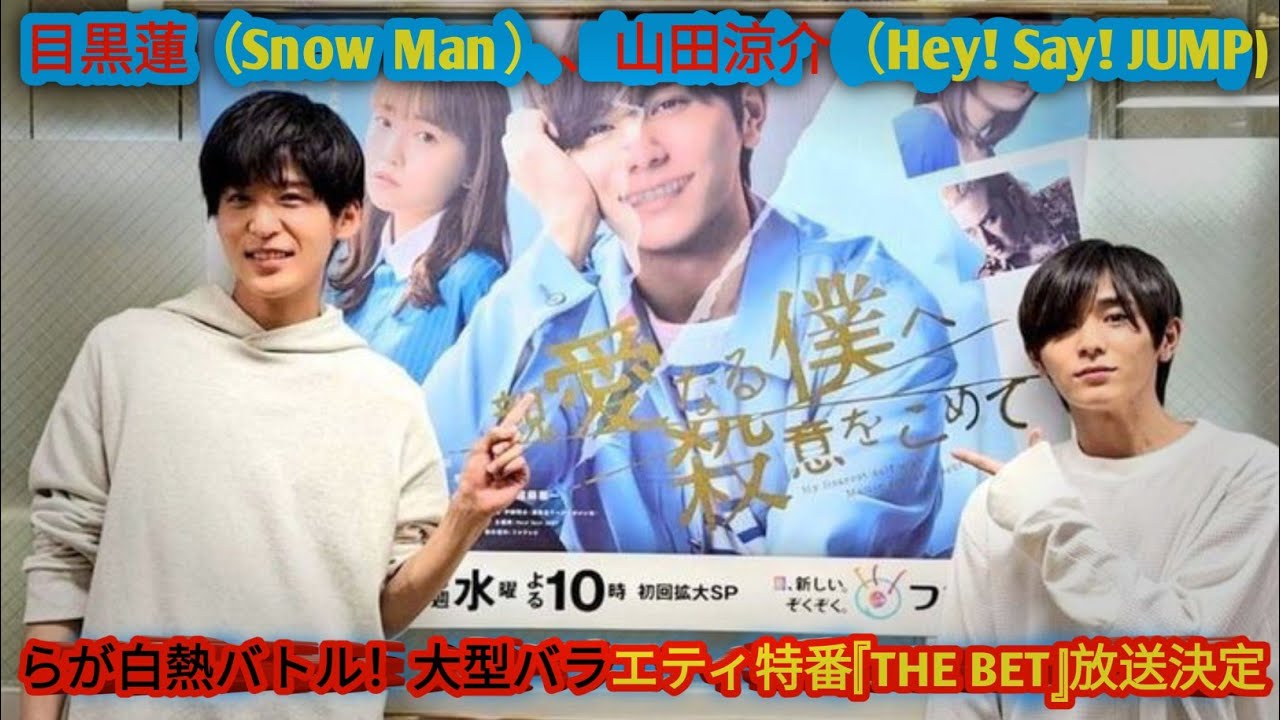 目黒蓮（Snow Man）、山田涼介（Hey! Say! JUMP）らが白熱バトル！大型バラエティ特番『THE BET』放送決定