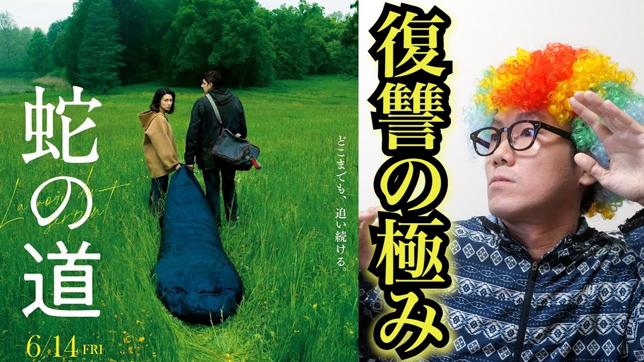 【映画紹介】絶賛公開中!!静かなる怒りを浴びろ!?おはようからおやすみまで復讐に全振り!!【蛇の道】【アフロD】