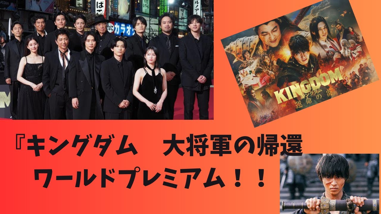 『キングダム　大将軍の帰還』ワールドプレミアム！！