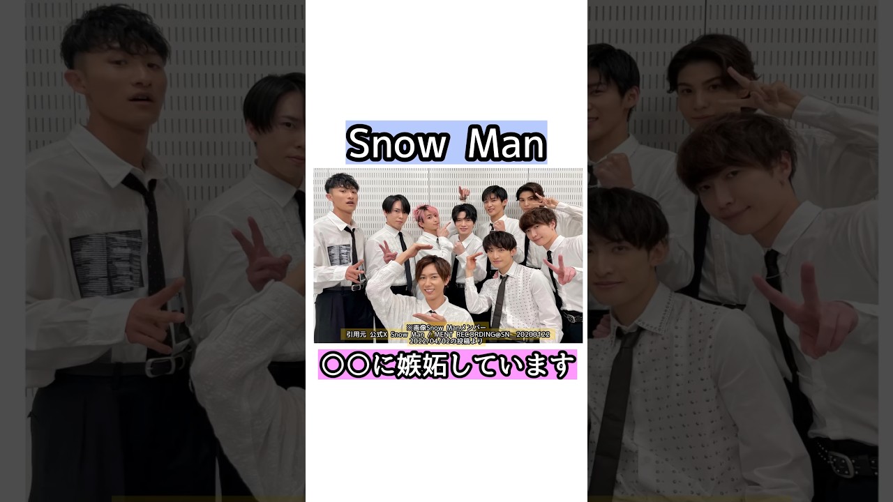 Snow Man〇〇に嫉妬しています！【雑学】#shorts #short