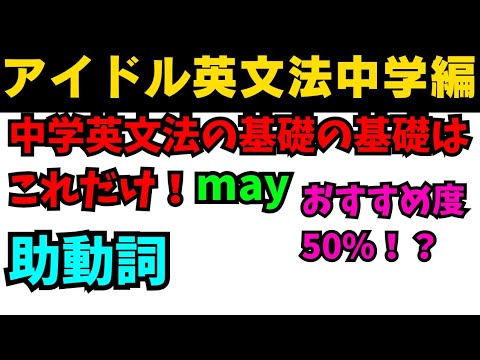 【有料級90秒英語】アイドル英文法〜中学英語編⑥-5 助動詞mayはおすすめ度50％！？ #英語 #一般動詞 #動詞 #助動詞 #英文法 #中学英語 #時制 #乃木坂46 #久保史緒里