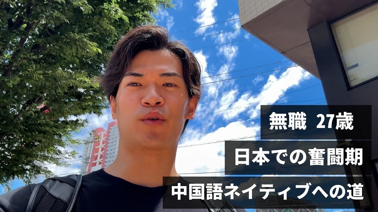 無職 27歳 日本での奮闘期 中国語ネイティブへの道